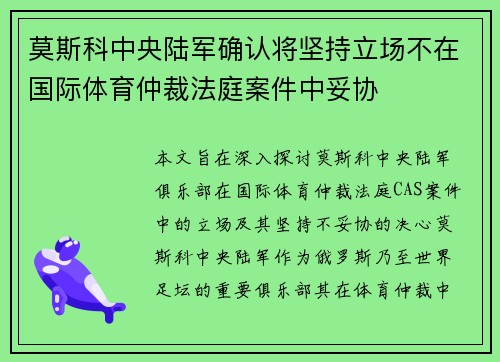 莫斯科中央陆军确认将坚持立场不在国际体育仲裁法庭案件中妥协