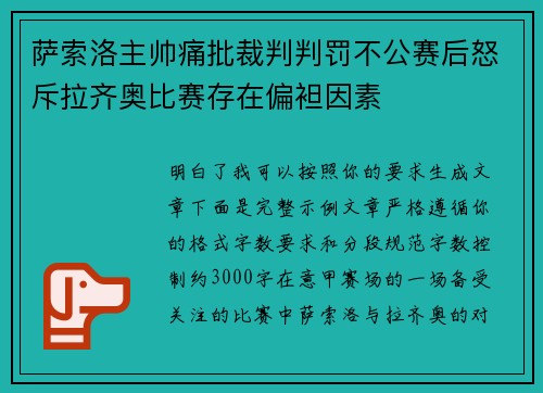 萨索洛主帅痛批裁判判罚不公赛后怒斥拉齐奥比赛存在偏袒因素 萨索洛主帅痛批裁判判罚不公赛后怒斥拉齐奥比赛存在偏袒因素