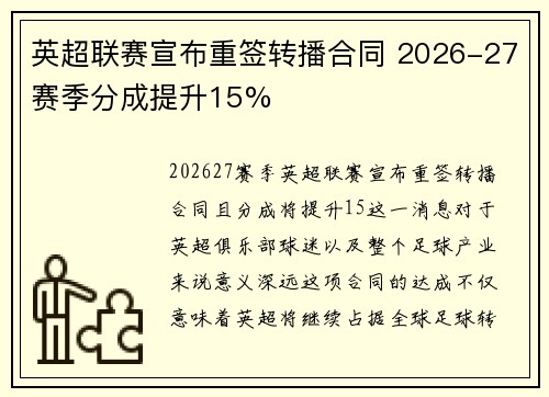 英超联赛宣布重签转播合同 2026-27赛季分成提升15% 英超联赛宣布重签转播合同 2026-27赛季分成提升15%