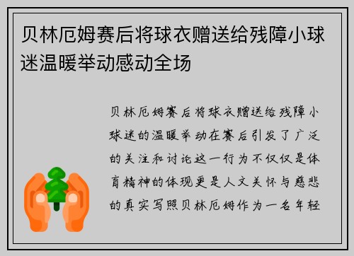 贝林厄姆赛后将球衣赠送给残障小球迷温暖举动感动全场