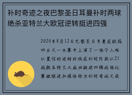 补时奇迹之夜巴黎圣日耳曼补时两球绝杀亚特兰大欧冠逆转挺进四强 补时奇迹之夜巴黎圣日耳曼补时两球绝杀亚特兰大欧冠逆转挺进四强