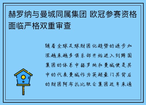 赫罗纳与曼城同属集团 欧冠参赛资格面临严格双重审查