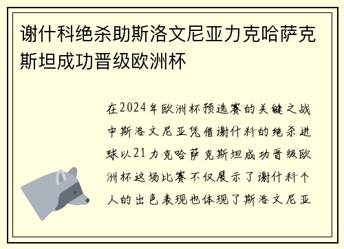 谢什科绝杀助斯洛文尼亚力克哈萨克斯坦成功晋级欧洲杯 谢什科绝杀助斯洛文尼亚力克哈萨克斯坦成功晋级欧洲杯