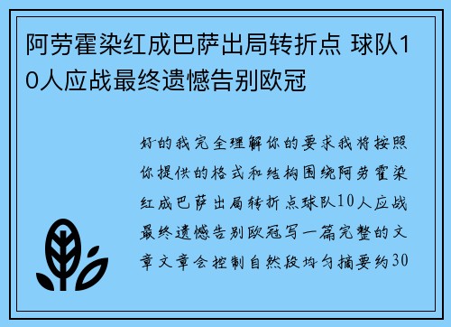 阿劳霍染红成巴萨出局转折点 球队10人应战最终遗憾告别欧冠