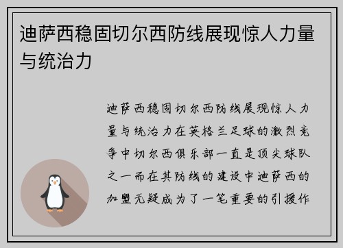 迪萨西稳固切尔西防线展现惊人力量与统治力 迪萨西稳固切尔西防线展现惊人力量与统治力