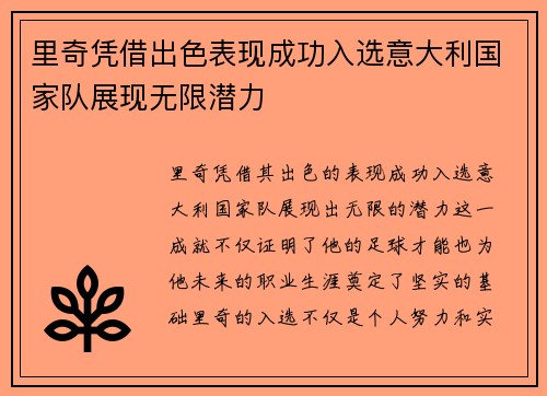 里奇凭借出色表现成功入选意大利国家队展现无限潜力
