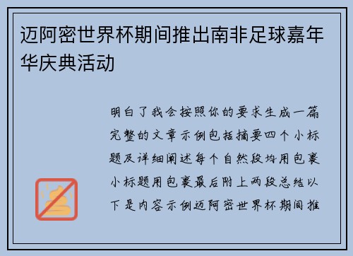 迈阿密世界杯期间推出南非足球嘉年华庆典活动 迈阿密世界杯期间推出南非足球嘉年华庆典活动
