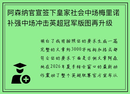 阿森纳官宣签下皇家社会中场梅里诺补强中场冲击英超冠军版图再升级 阿森纳官宣签下皇家社会中场梅里诺补强中场冲击英超冠军版图再升级