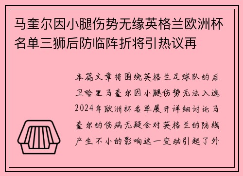 马奎尔因小腿伤势无缘英格兰欧洲杯名单三狮后防临阵折将引热议再 马奎尔因小腿伤势无缘英格兰欧洲杯名单三狮后防临阵折将引热议再