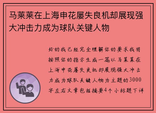 马莱莱在上海申花屡失良机却展现强大冲击力成为球队关键人物 马莱莱在上海申花屡失良机却展现强大冲击力成为球队关键人物