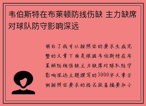 韦伯斯特在布莱顿防线伤缺 主力缺席对球队防守影响深远 韦伯斯特在布莱顿防线伤缺 主力缺席对球队防守影响深远