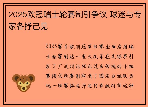 2025欧冠瑞士轮赛制引争议 球迷与专家各抒己见 2025欧冠瑞士轮赛制引争议 球迷与专家各抒己见