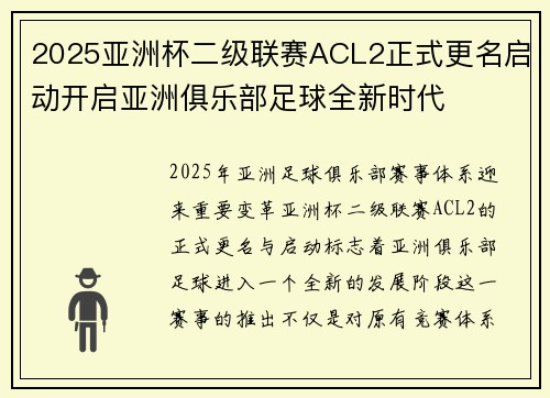 2025亚洲杯二级联赛ACL2正式更名启动开启亚洲俱乐部足球全新时代 2025亚洲杯二级联赛ACL2正式更名启动开启亚洲俱乐部足球全新时代