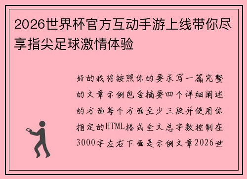 2026世界杯官方互动手游上线带你尽享指尖足球激情体验 2026世界杯官方互动手游上线带你尽享指尖足球激情体验