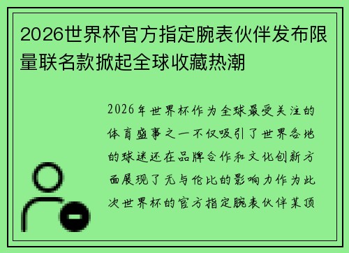 2026世界杯官方指定腕表伙伴发布限量联名款掀起全球收藏热潮 2026世界杯官方指定腕表伙伴发布限量联名款掀起全球收藏热潮