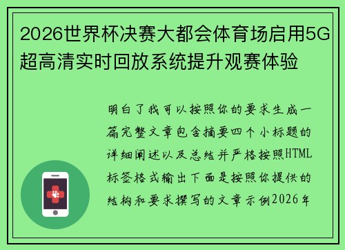 2026世界杯决赛大都会体育场启用5G超高清实时回放系统提升观赛体验 2026世界杯决赛大都会体育场启用5G超高清实时回放系统提升观赛体验