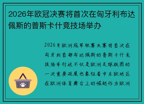 2026年欧冠决赛将首次在匈牙利布达佩斯的普斯卡什竞技场举办 2026年欧冠决赛将首次在匈牙利布达佩斯的普斯卡什竞技场举办