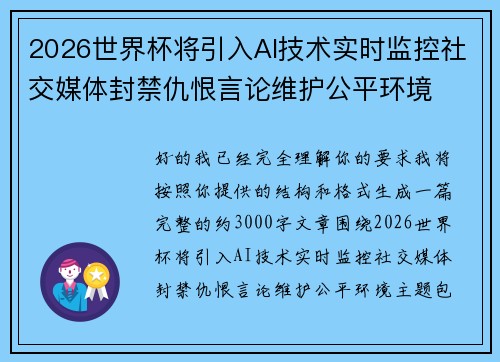 2026世界杯将引入AI技术实时监控社交媒体封禁仇恨言论维护公平环境 2026世界杯将引入AI技术实时监控社交媒体封禁仇恨言论维护公平环境