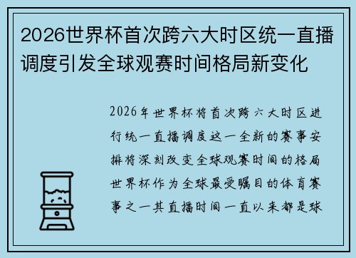 2026世界杯首次跨六大时区统一直播调度引发全球观赛时间格局新变化 2026世界杯首次跨六大时区统一直播调度引发全球观赛时间格局新变化