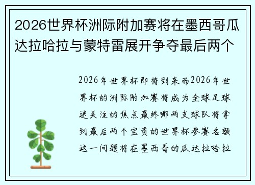 2026世界杯洲际附加赛将在墨西哥瓜达拉哈拉与蒙特雷展开争夺最后两个名额 2026世界杯洲际附加赛将在墨西哥瓜达拉哈拉与蒙特雷展开争夺最后两个名额