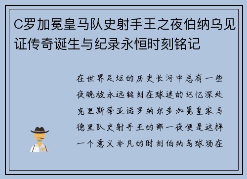 C罗加冕皇马队史射手王之夜伯纳乌见证传奇诞生与纪录永恒时刻铭记 C罗加冕皇马队史射手王之夜伯纳乌见证传奇诞生与纪录永恒时刻铭记