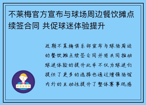 不莱梅官方宣布与球场周边餐饮摊点续签合同 共促球迷体验提升 不莱梅官方宣布与球场周边餐饮摊点续签合同 共促球迷体验提升