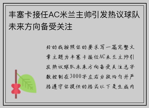 丰塞卡接任AC米兰主帅引发热议球队未来方向备受关注 丰塞卡接任AC米兰主帅引发热议球队未来方向备受关注