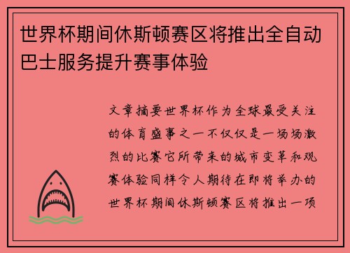 世界杯期间休斯顿赛区将推出全自动巴士服务提升赛事体验 世界杯期间休斯顿赛区将推出全自动巴士服务提升赛事体验