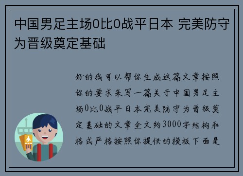 中国男足主场0比0战平日本 完美防守为晋级奠定基础 中国男足主场0比0战平日本 完美防守为晋级奠定基础