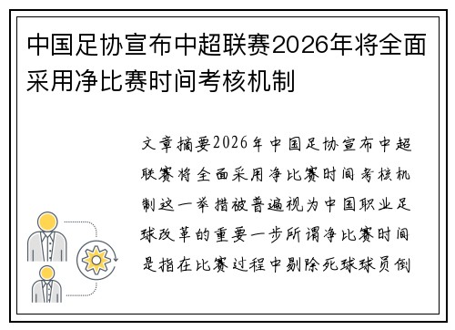 中国足协宣布中超联赛2026年将全面采用净比赛时间考核机制 中国足协宣布中超联赛2026年将全面采用净比赛时间考核机制