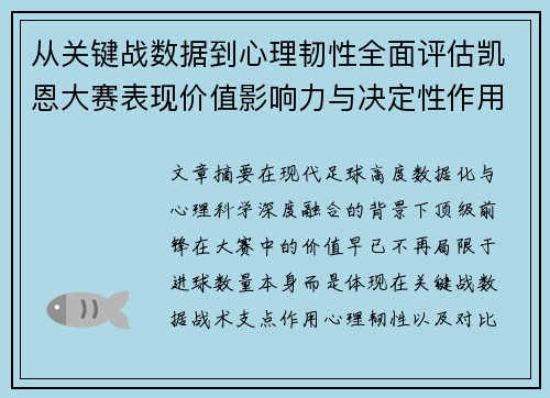 从关键战数据到心理韧性全面评估凯恩大赛表现价值影响力与决定性作用