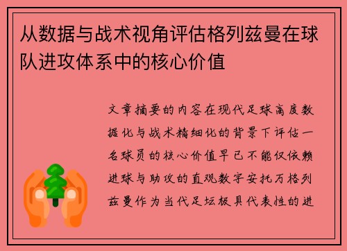 从数据与战术视角评估格列兹曼在球队进攻体系中的核心价值