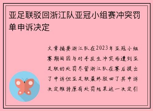 亚足联驳回浙江队亚冠小组赛冲突罚单申诉决定