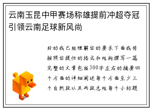 云南玉昆中甲赛场称雄提前冲超夺冠引领云南足球新风尚