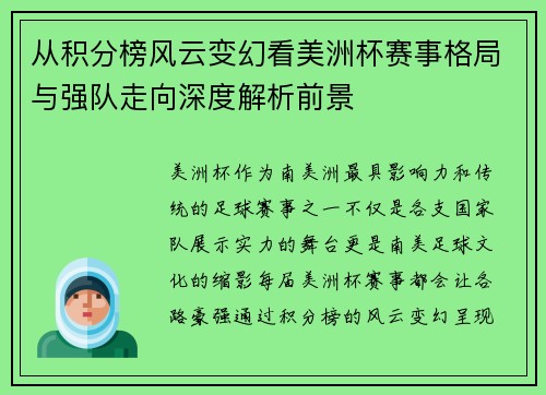 从积分榜风云变幻看美洲杯赛事格局与强队走向深度解析前景