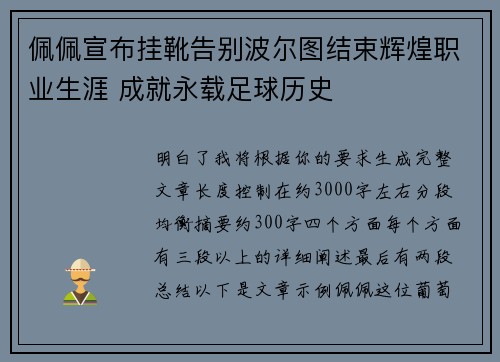 佩佩宣布挂靴告别波尔图结束辉煌职业生涯 成就永载足球历史