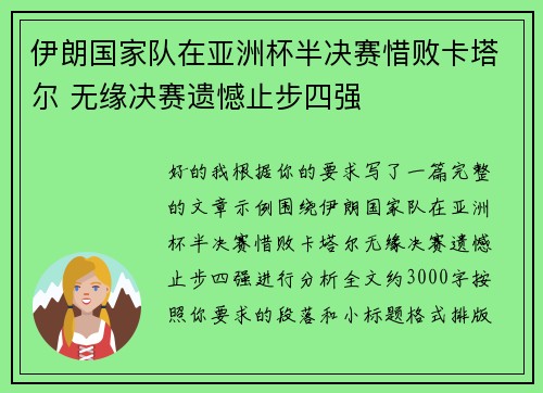 伊朗国家队在亚洲杯半决赛惜败卡塔尔 无缘决赛遗憾止步四强