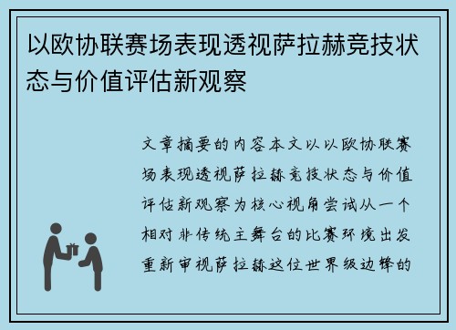 以欧协联赛场表现透视萨拉赫竞技状态与价值评估新观察