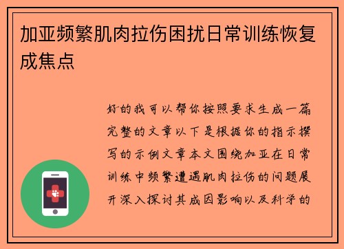 加亚频繁肌肉拉伤困扰日常训练恢复成焦点