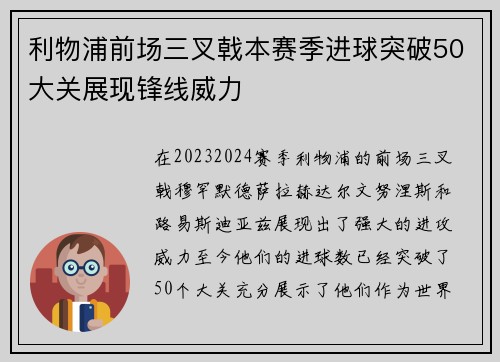 利物浦前场三叉戟本赛季进球突破50大关展现锋线威力