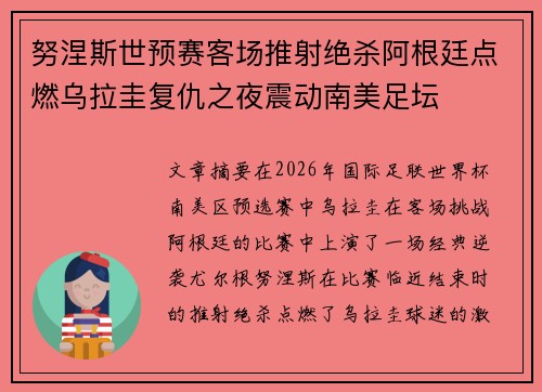 努涅斯世预赛客场推射绝杀阿根廷点燃乌拉圭复仇之夜震动南美足坛