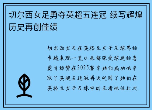 切尔西女足勇夺英超五连冠 续写辉煌历史再创佳绩