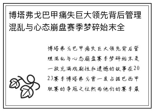 博塔弗戈巴甲痛失巨大领先背后管理混乱与心态崩盘赛季梦碎始末全