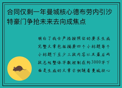 合同仅剩一年曼城核心德布劳内引沙特豪门争抢未来去向成焦点