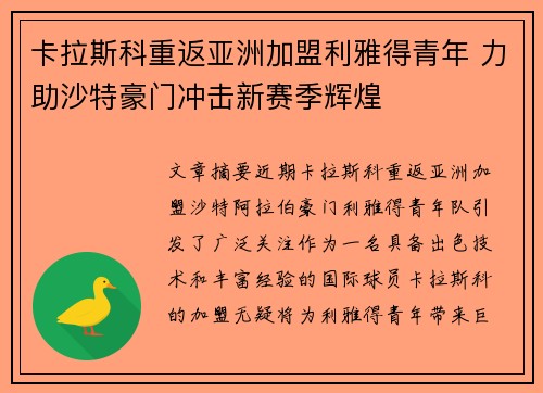 卡拉斯科重返亚洲加盟利雅得青年 力助沙特豪门冲击新赛季辉煌