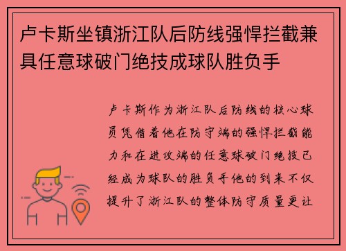 卢卡斯坐镇浙江队后防线强悍拦截兼具任意球破门绝技成球队胜负手