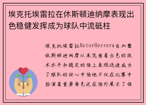 埃克托埃雷拉在休斯顿迪纳摩表现出色稳健发挥成为球队中流砥柱