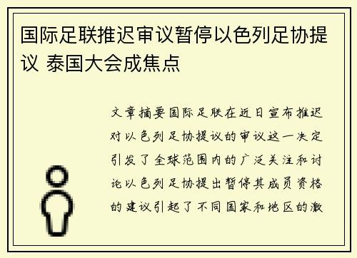 国际足联推迟审议暂停以色列足协提议 泰国大会成焦点