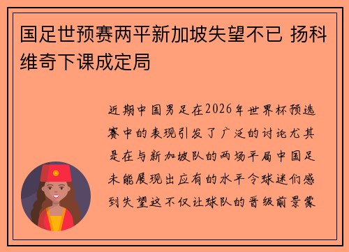 国足世预赛两平新加坡失望不已 扬科维奇下课成定局