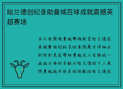 哈兰德创纪录助曼城百球成就震撼英超赛场